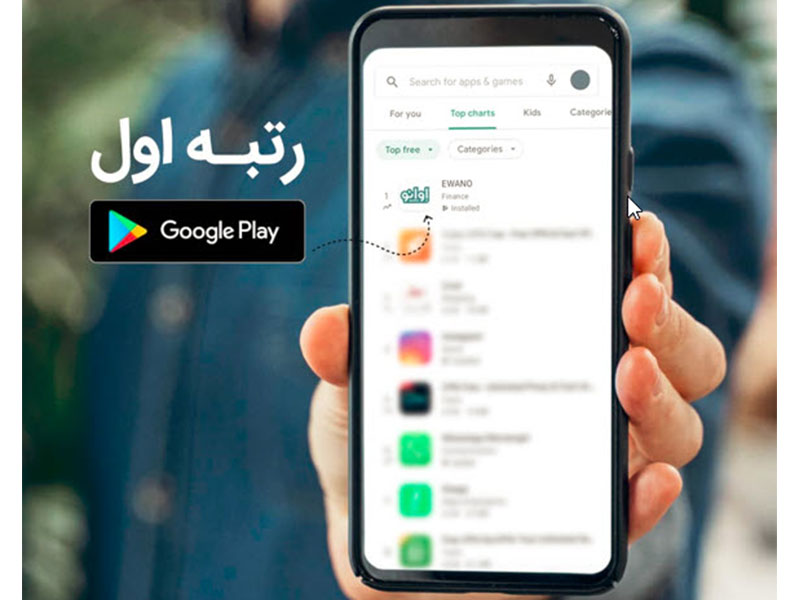 اپلیکیشن ایرانی اوانو رتبه یک گوگل پلی شد! اپلیکیشن ایرانی اوانو رتبه یک گوگل پلی شد!