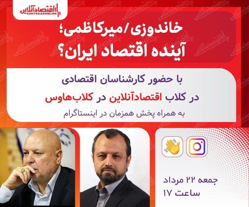 خاندوزی/میرکاظمی، آینده اقتصاد ایران؟ خاندوزی/میرکاظمی، آینده اقتصاد ایران؟