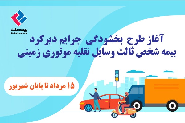 بخشودگی جرایم بیمه ای وسایل نقلیه موتورسیکلت و ماشین آلات کشاورزی بخشودگی جرایم بیمه ای وسایل نقلیه موتورسیکلت و ماشین آلات کشاورزی