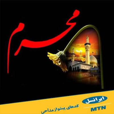 آهنگ های پیشواز محرم ایرانسل + کد دستوری آهنگ های پیشواز محرم ایرانسل + کد دستوری