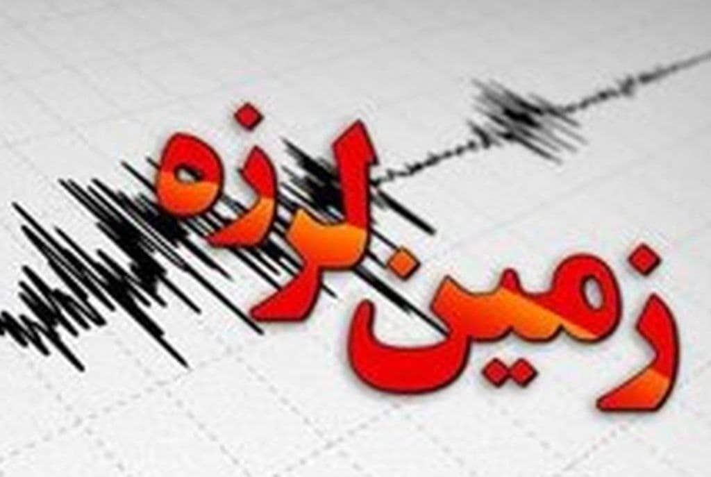 گزارش رییس مرکز لرزه نگاری کشور از زلزله ۳.۹ ریشتری شرق تهران گزارش رییس مرکز لرزه نگاری کشور از زلزله ۳.۹ ریشتری شرق تهران