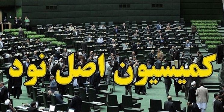 جزئیات نشست کمیسیون اصل نود با وزرای پیشنهادی اقتصاد و اطلاعات جزئیات نشست کمیسیون اصل نود با وزرای پیشنهادی اقتصاد و اطلاعات