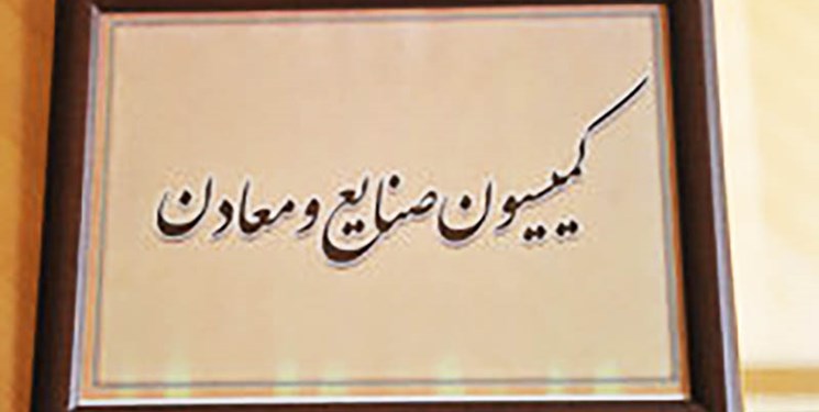 حضور ۴ وزیر پیشنهادی در آخرین نشست کمیسیون صنایع و معادن حضور ۴ وزیر پیشنهادی در آخرین نشست کمیسیون صنایع و معادن