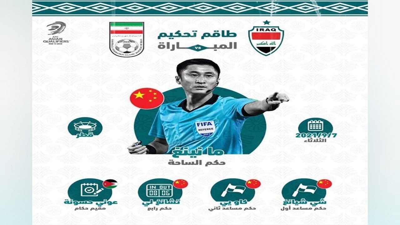 تیم داوری دیدار ایران و عراق مشخص شد تیم داوری دیدار ایران و عراق مشخص شد