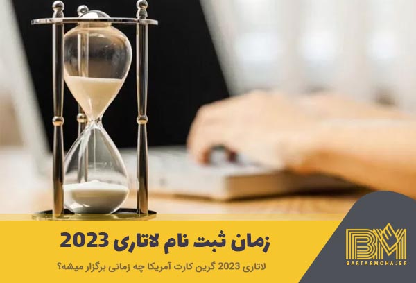 زمان ثبت نام لاتاری ۲۰۲۳ آمریکا اعلام شد! - معرفی مرکز ثبت نام لاتاری برتر مهاجر زمان ثبت نام لاتاری ۲۰۲۳ آمریکا اعلام شد! - معرفی مرکز ثبت نام لاتاری برتر مهاجر