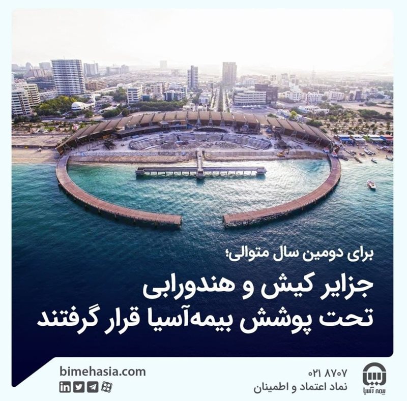 جزایر کیش و هندورابی تحت پوشش بیمه آسیا قرار گرفتند جزایر کیش و هندورابی تحت پوشش بیمه آسیا قرار گرفتند
