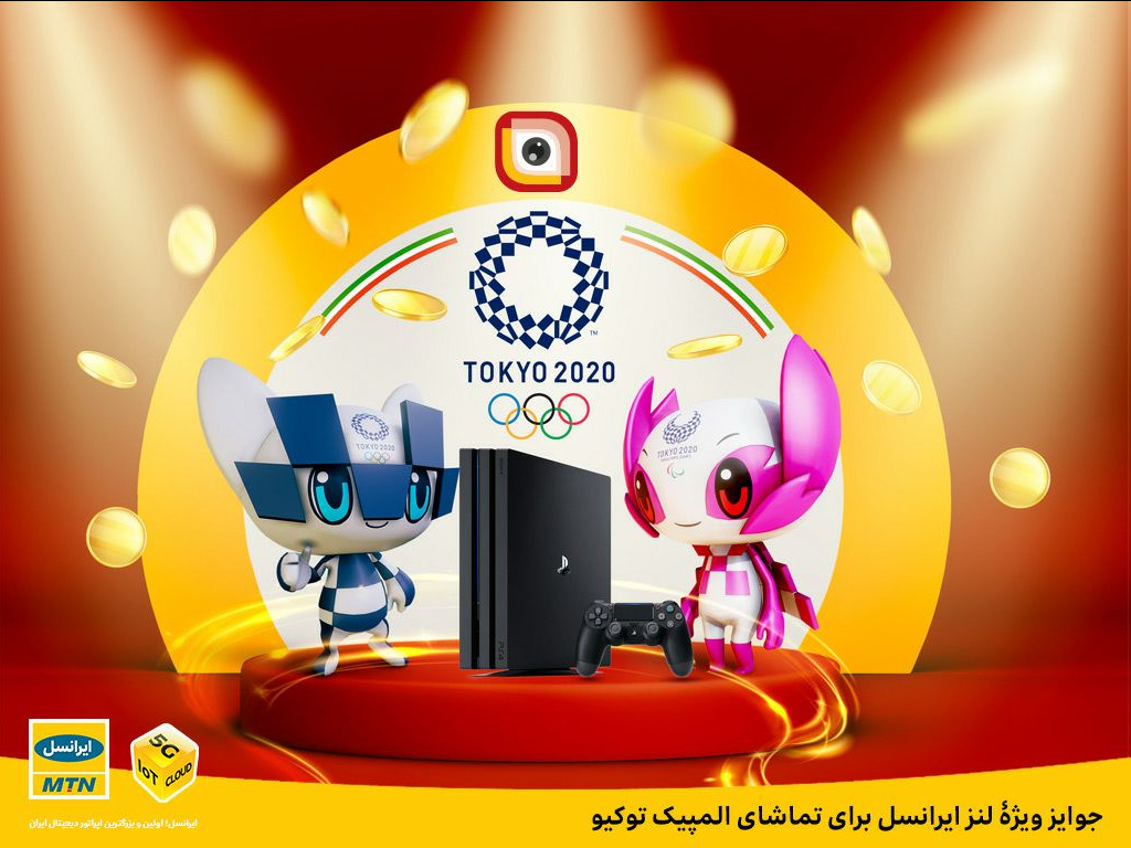 جوایز ویژه لنز ایرانسل برای تماشای المپیک توکیو جوایز ویژه لنز ایرانسل برای تماشای المپیک توکیو