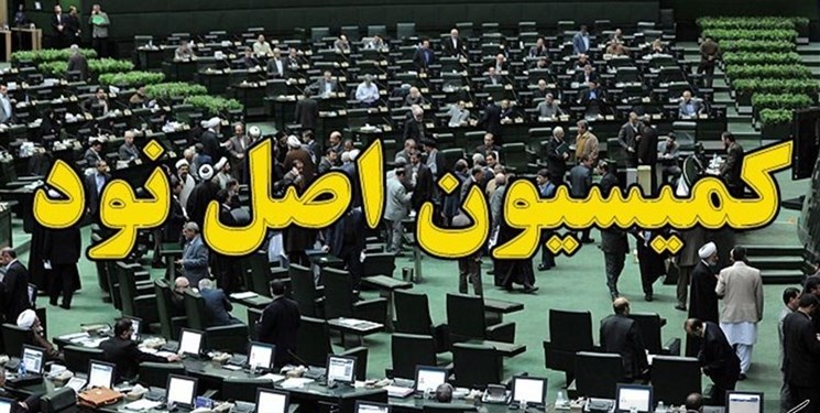 اعضای هیأت رییسه کمیسیون اصل ۹۰ مشخص شد اعضای هیأت رییسه کمیسیون اصل ۹۰ مشخص شد