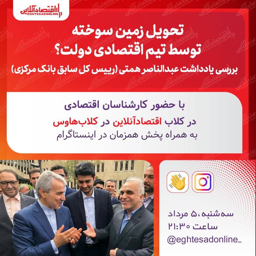 تحویل زمین سوخته توسط تیم اقتصادی دولت؟ تحویل زمین سوخته توسط تیم اقتصادی دولت؟