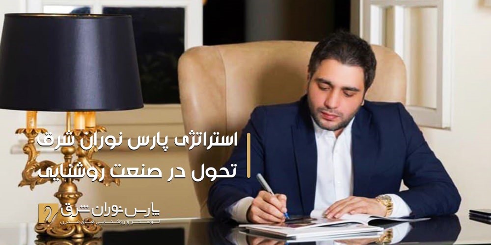استراتژی پارس نوران شرق، تحول در صنعت روشنایی استراتژی پارس نوران شرق، تحول در صنعت روشنایی