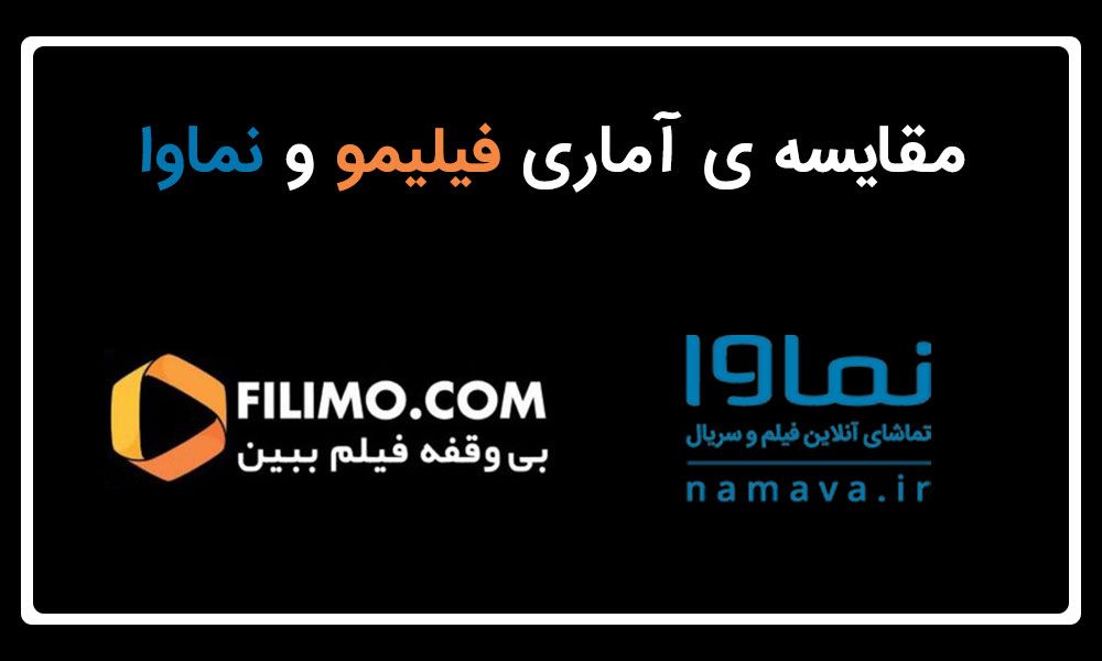 مقایسه آماری فیلیمو و نماوا | کدام بهتر است؟ مقایسه آماری فیلیمو و نماوا | کدام بهتر است؟