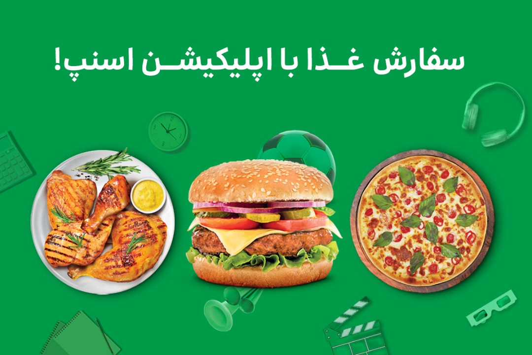 تا ۷۰ درصد تخفیف سفارش غذا با سوپراپ اسنپ! تا ۷۰ درصد تخفیف سفارش غذا با سوپراپ اسنپ!
