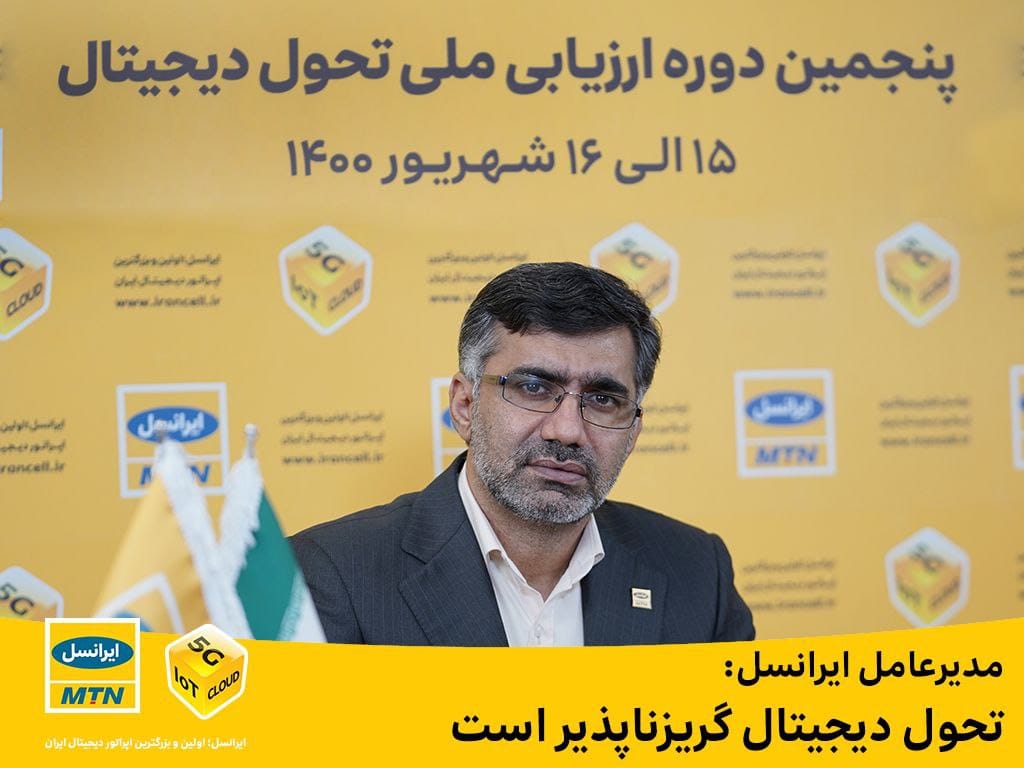 مدیرعامل ایرانسل: تحول دیجیتال گریزناپذیر است مدیرعامل ایرانسل: تحول دیجیتال گریزناپذیر است