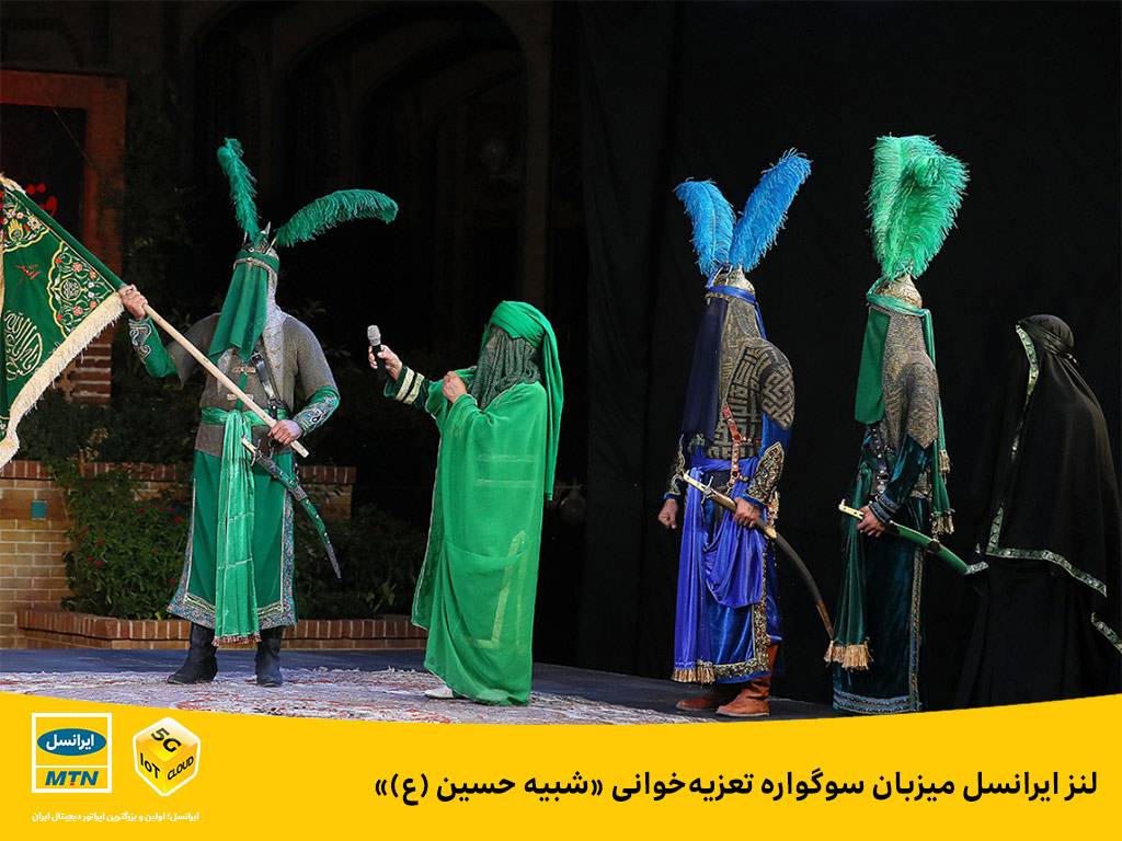 لنز ایرانسل میزبان سوگواره تعزیه خوانی شبیه حسین (ع) لنز ایرانسل میزبان سوگواره تعزیه خوانی شبیه حسین (ع)