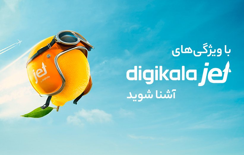 معرفی سرویس دیجی‌کالا جت، از ویژگی‌ ها تا تفاوت‌ ها