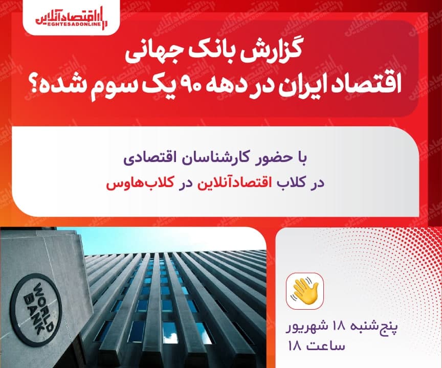 گزارش بانک جهانی؛ اقتصاد ایران در دهه۹۰ یک سوم شده؟ گزارش بانک جهانی؛ اقتصاد ایران در دهه۹۰ یک سوم شده؟