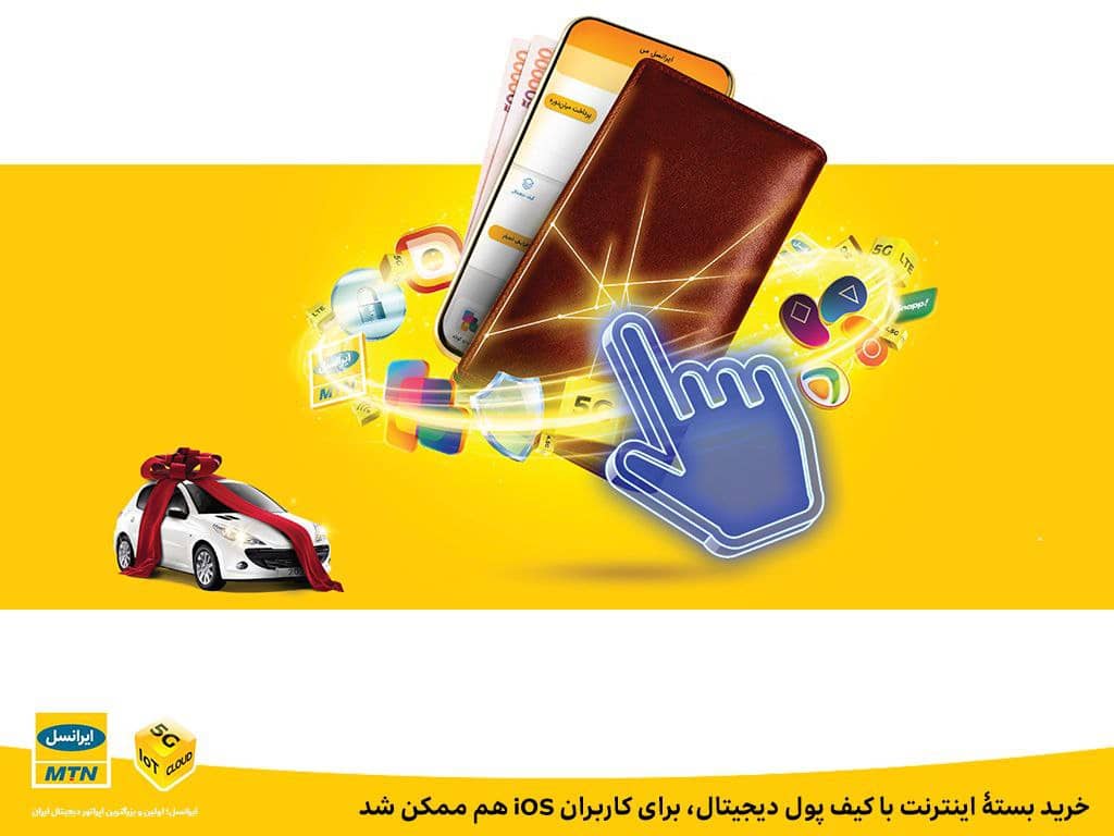 خرید بستۀ اینترنت با کیف پول دیجیتال، برای کاربران iOS هم ممکن شد خرید بستۀ اینترنت با کیف پول دیجیتال، برای کاربران iOS هم ممکن شد