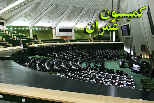 موافقت کمیسیون عمران با وزیر پیشنهادی کشور موافقت کمیسیون عمران با وزیر پیشنهادی کشور