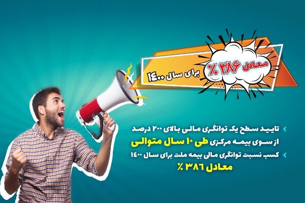 رکورد توانگری مالی بیمه ملت شکسته شد رکورد توانگری مالی بیمه ملت شکسته شد