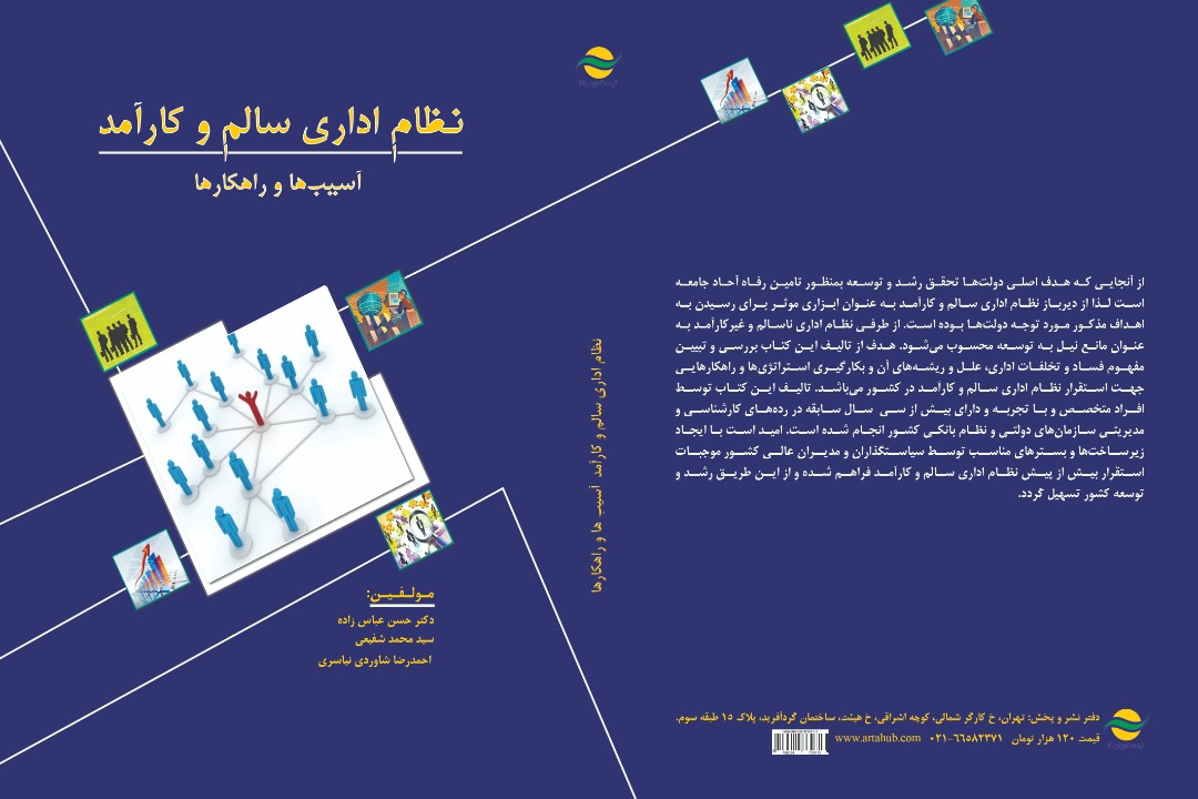 معرفی کتاب نظام اداری سالم و کارآمد، آسیبها و راهکارها معرفی کتاب نظام اداری سالم و کارآمد، آسیبها و راهکارها