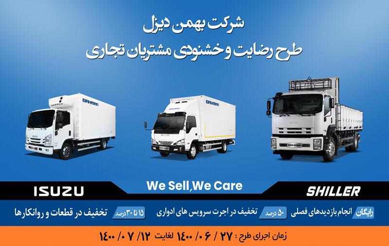 اجرای طرح ویژه خدمات پس از فروش برای محصولات تجاری بهمن اجرای طرح ویژه خدمات پس از فروش برای محصولات تجاری بهمن