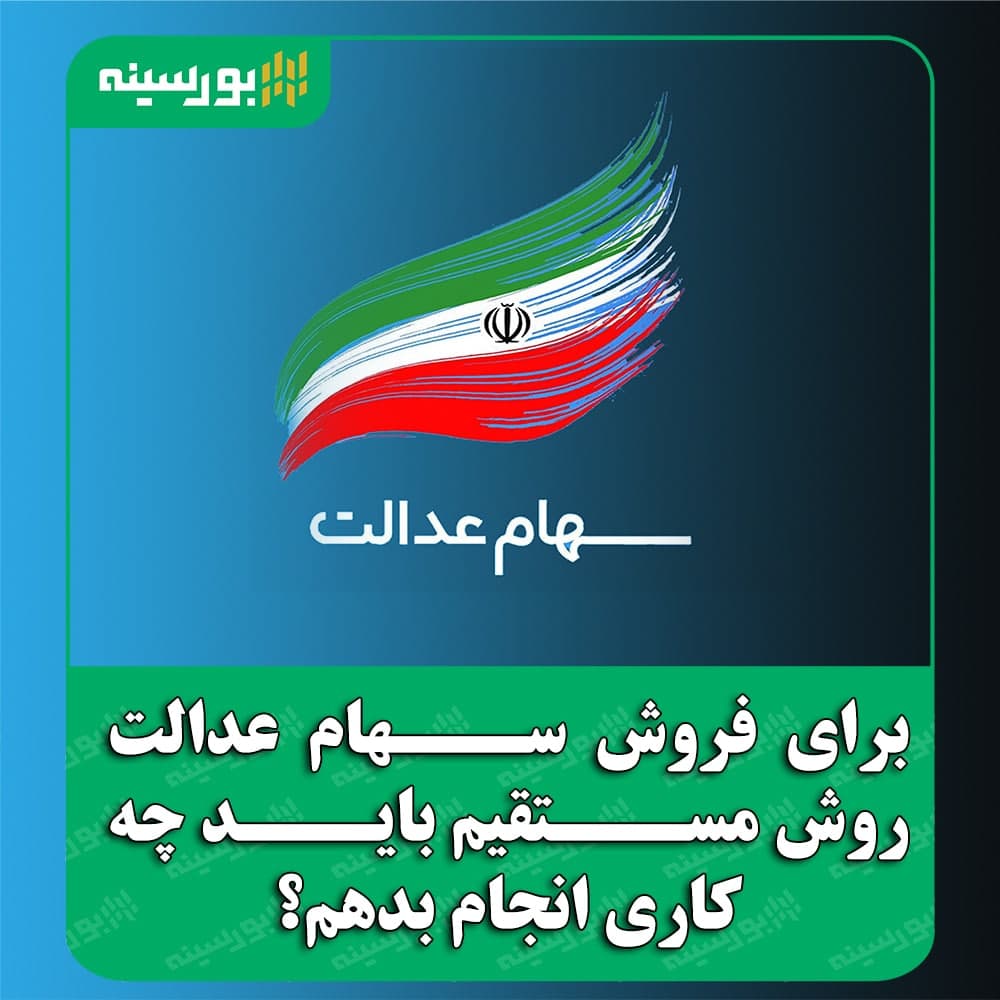 برای فروش سهام عدالت روش مستقیم باید چه کاری انجام بدهم؟ برای فروش سهام عدالت روش مستقیم باید چه کاری انجام بدهم؟