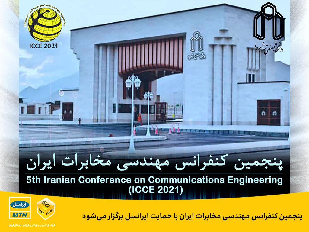 پنجمین کنفرانس مهندسی مخابرات ایران با حمایت ایرانسل برگزار می شود پنجمین کنفرانس مهندسی مخابرات ایران با حمایت ایرانسل برگزار می شود