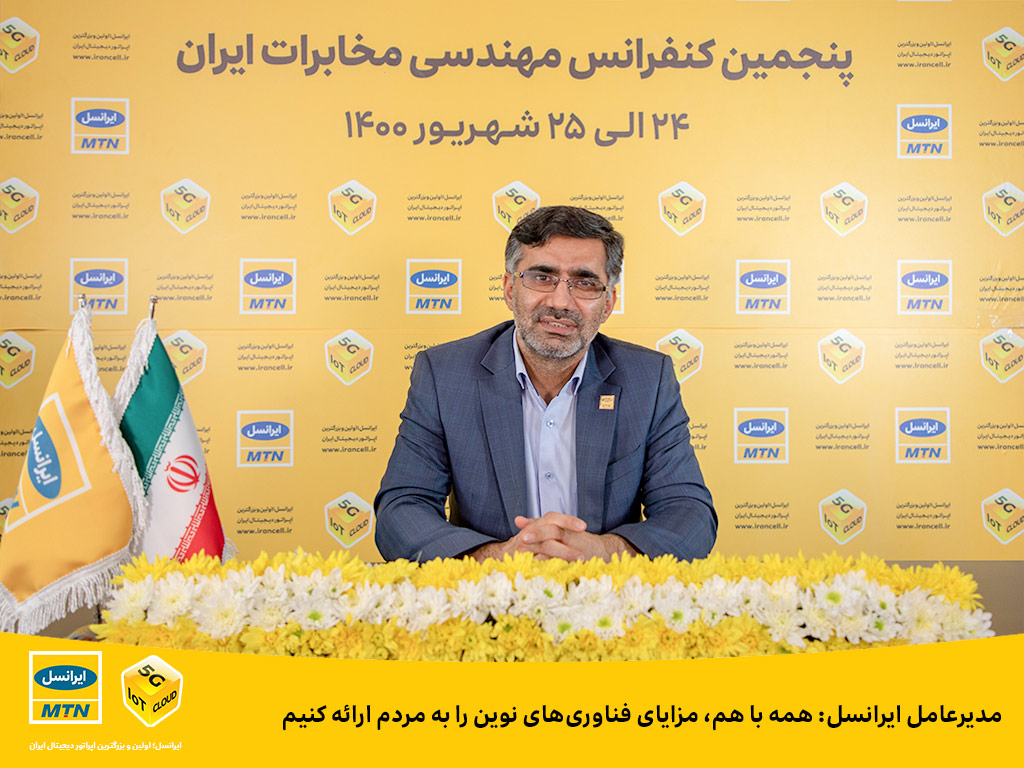 مدیرعامل ایرانسل: همه با هم، مزایای فناوری های نوین را به مردم ارائه کنیم مدیرعامل ایرانسل: همه با هم، مزایای فناوری های نوین را به مردم ارائه کنیم