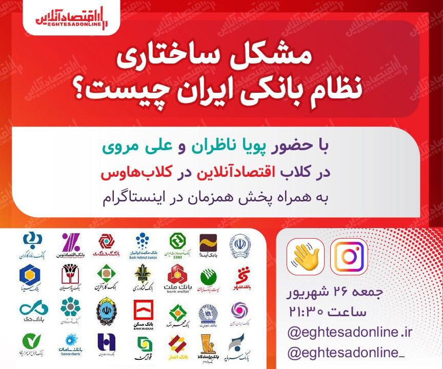 مشکل ساختاری نظام بانکی ایران چیست؟ مشکل ساختاری نظام بانکی ایران چیست؟