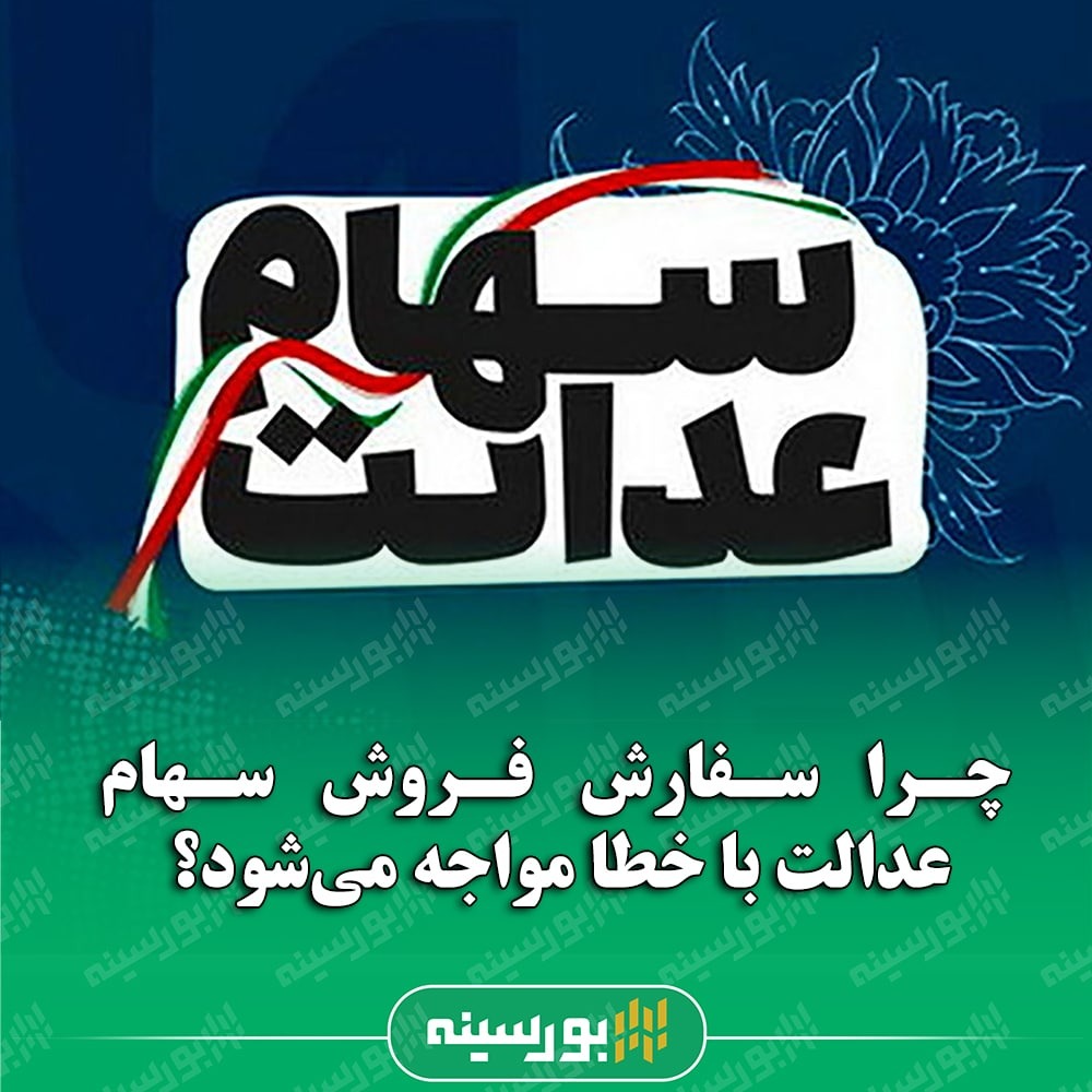 چرا سفارش فروش سهام عدالت با خطا مواجه می شود؟
