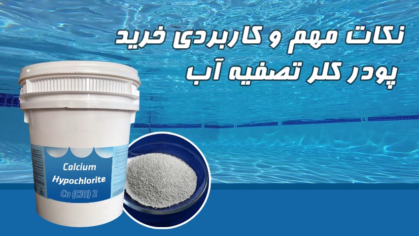 نکات مهم و کاربردی خرید پودر کلر تصفیه آب نکات مهم و کاربردی خرید پودر کلر تصفیه آب