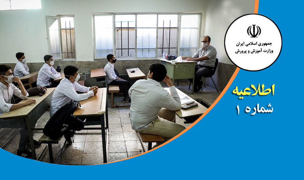 اطلاعیه آموزش و پرورش دربـاره بازگشایی مدارس