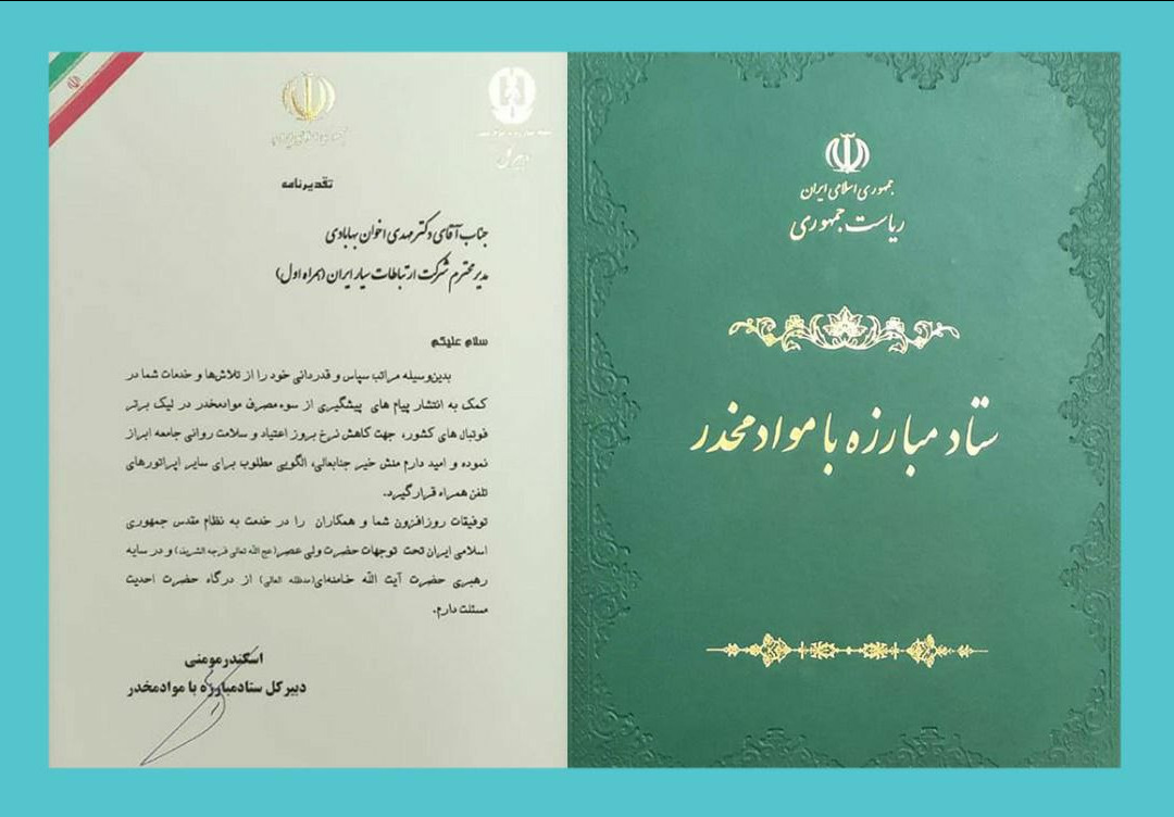 تقدیر دبیرکل ستاد مبارزه با موادمخدر از همراه اول تقدیر دبیرکل ستاد مبارزه با موادمخدر از همراه اول