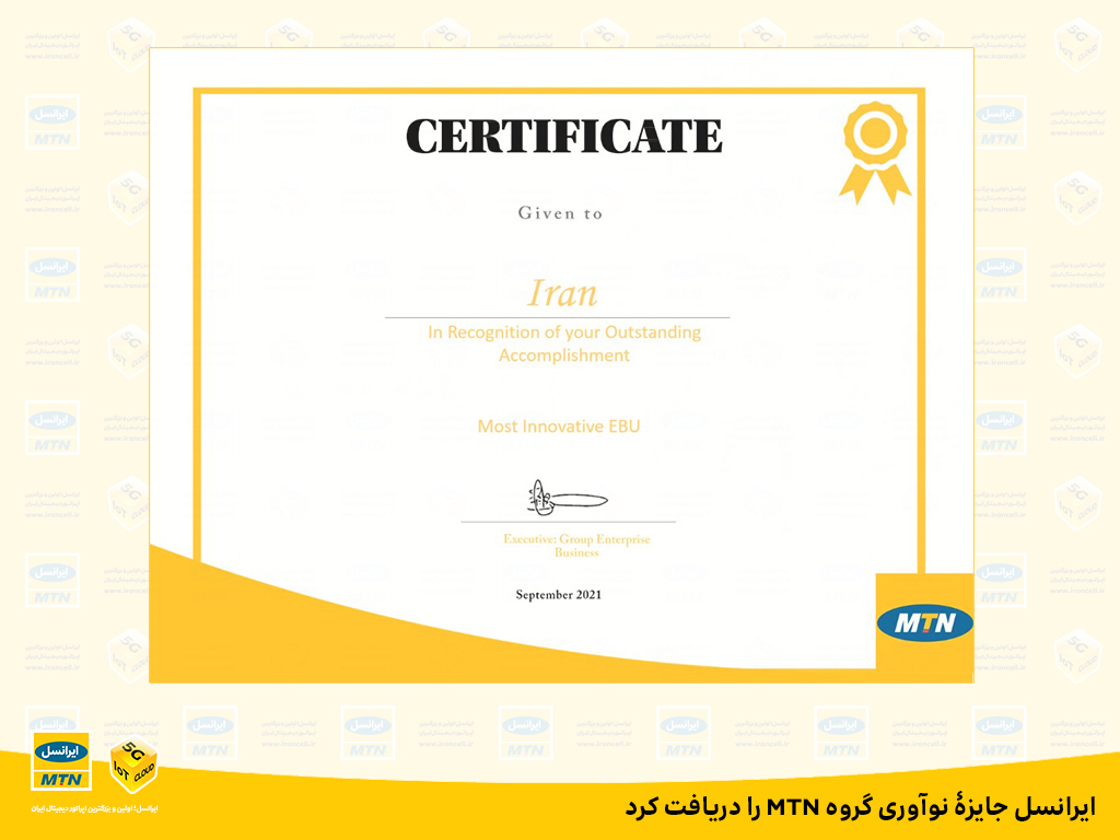 ایرانسل جایزۀ نوآوری گروه MTN را دریافت کرد ایرانسل جایزۀ نوآوری گروه MTN را دریافت کرد