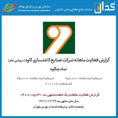 فروش ریالی کاغذسازی کاوه ۷۳ درصد امسال رشد داشته است فروش ریالی کاغذسازی کاوه ۷۳ درصد امسال رشد داشته است