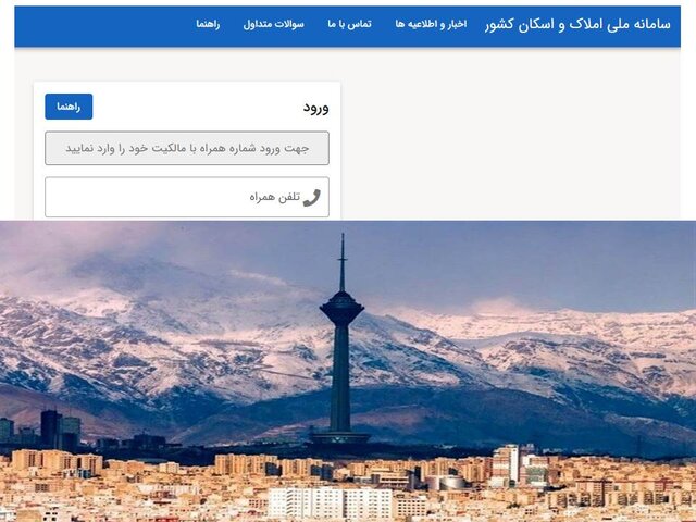 جزییات جدید درباره ثبت نام در سامانه املاک و اسکان جزییات جدید درباره ثبت نام در سامانه املاک و اسکان