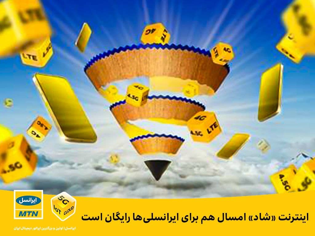 اینترنت «شاد» امسال هم برای ایرانسلی ها رایگان است اینترنت «شاد» امسال هم برای ایرانسلی ها رایگان است