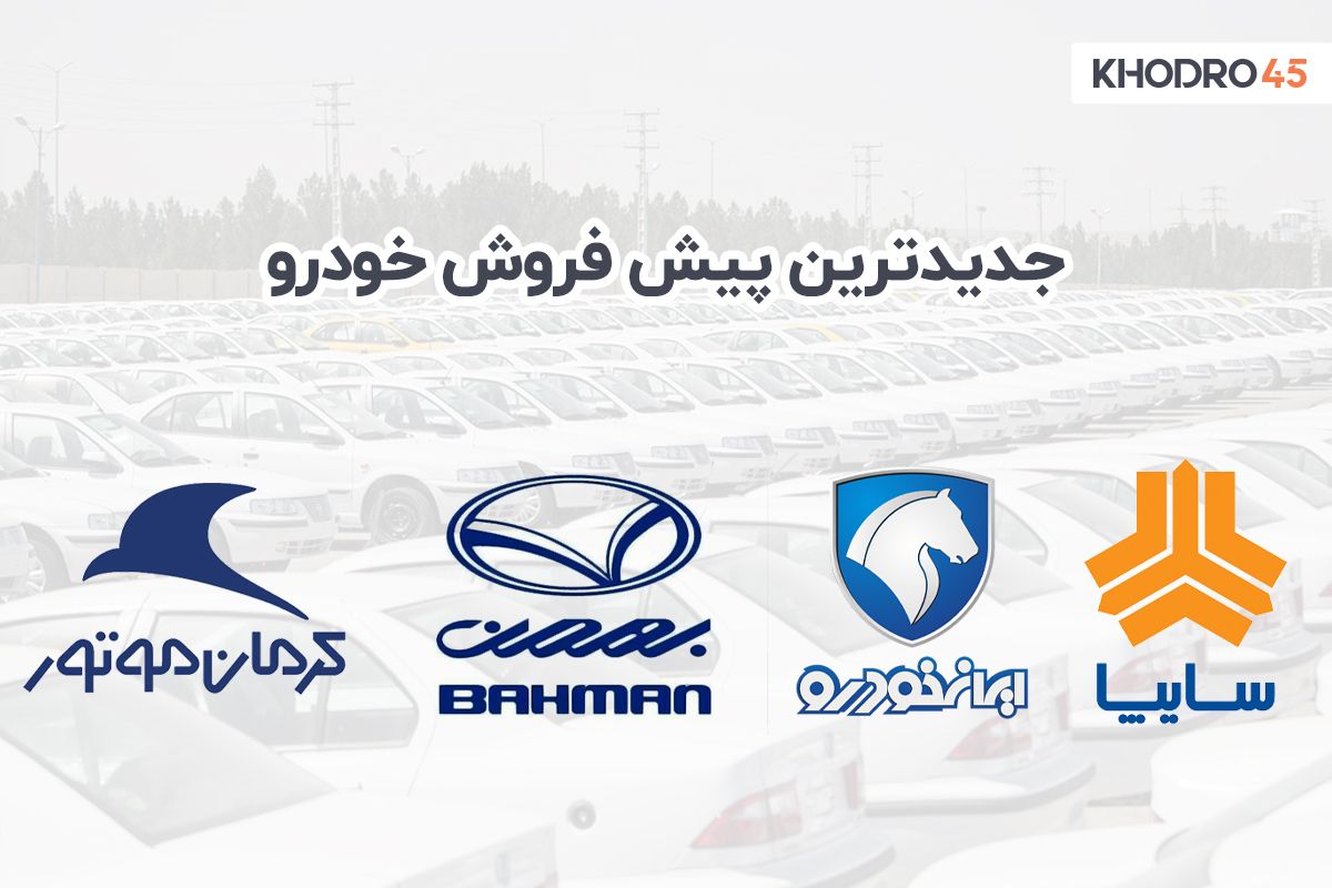 جدیدترین شرایط پیش فروش خودرو در سال ۱۴۰۰ جدیدترین شرایط پیش فروش خودرو در سال ۱۴۰۰