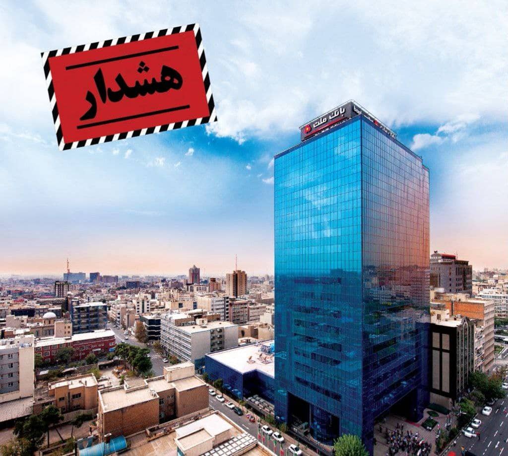 هشدار بانک ملت درباره فیشینگ و روش های جدید کلاهبرداران اینترنتی هشدار بانک ملت درباره فیشینگ و روش های جدید کلاهبرداران اینترنتی