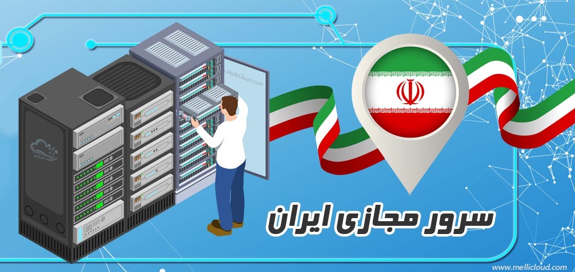 چه مشخصاتی را در هنگام انتخاب سرور مجازی ایران باید در نظر گرفت؟ چه مشخصاتی را در هنگام انتخاب سرور مجازی ایران باید در نظر گرفت؟