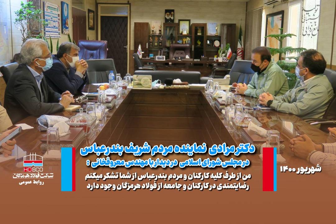 تقدیر رییس مجمع نمایندگان استان هرمزگان از مدیرعامل فولاد هرمزگان تقدیر رییس مجمع نمایندگان استان هرمزگان از مدیرعامل فولاد هرمزگان