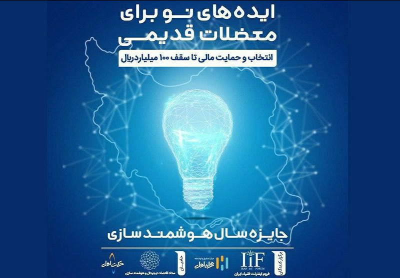 اعلام نتایج مرحله اول ارزیابی جایزه سال هوشمندسازی اعلام نتایج مرحله اول ارزیابی جایزه سال هوشمندسازی