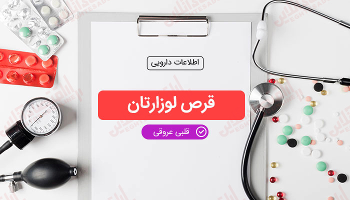 قرص خوراکی لوزارتان قرص خوراکی لوزارتان