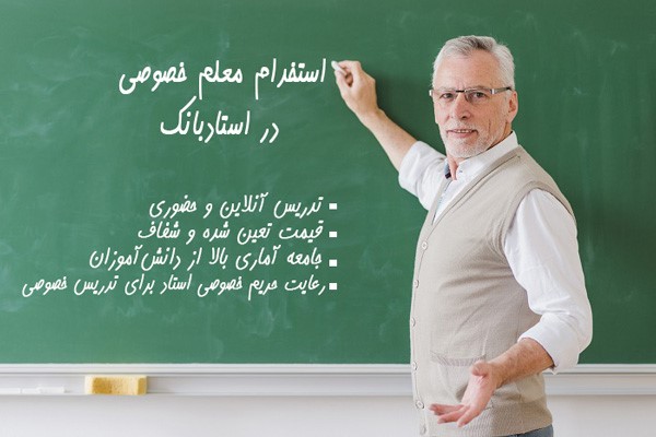 رعایت حریم خصوصی اساتید با تدریس خصوصی در استاد بانک