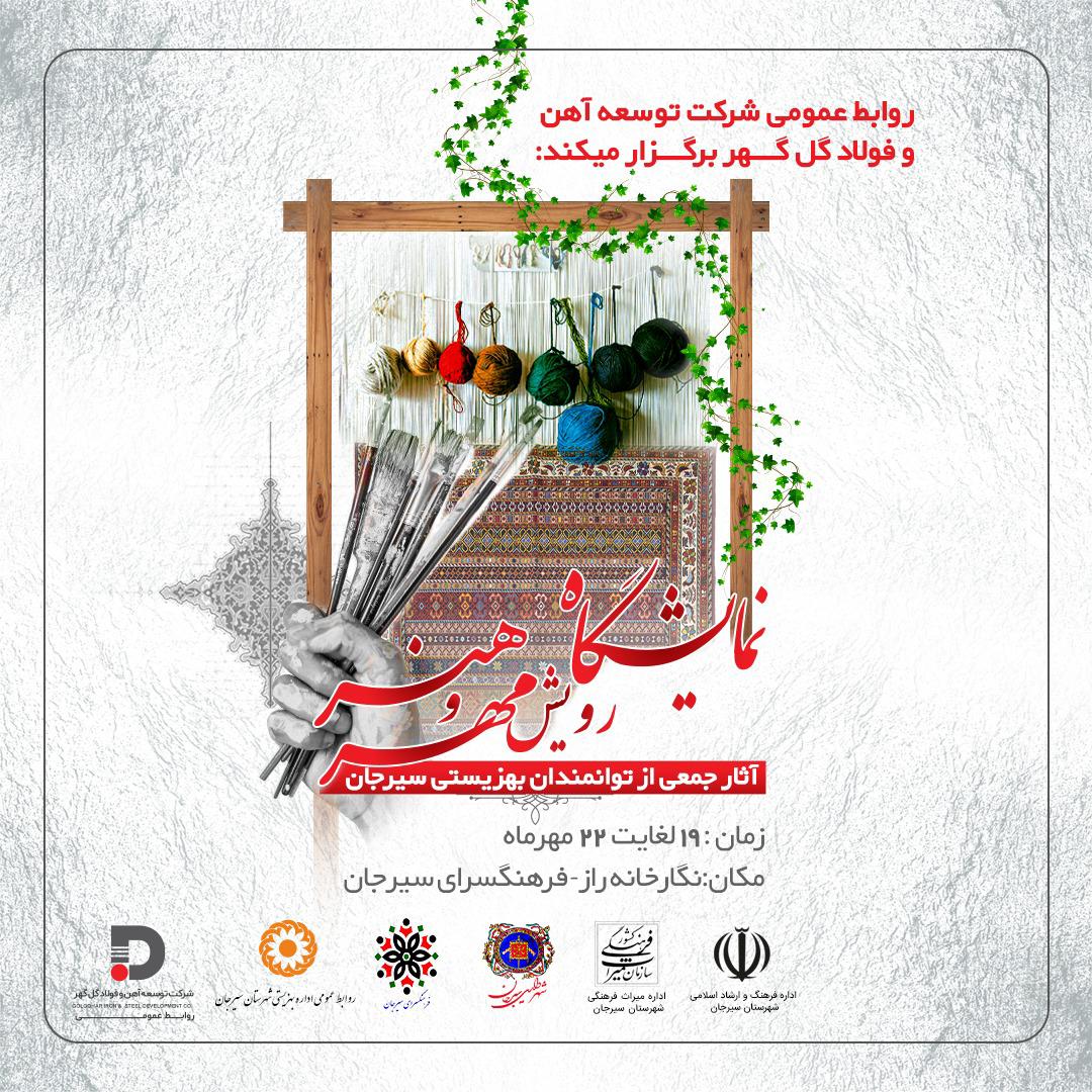 نمایشگاه آثار توانمندان بهزیستی را از دست ندهید! نمایشگاه آثار توانمندان بهزیستی را از دست ندهید!