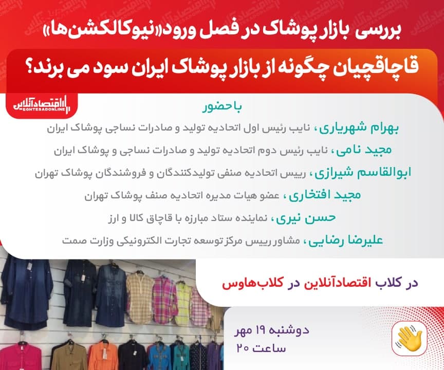 بررسی بازار پوشاک در فصل ورود نیوکالکشنها بررسی بازار پوشاک در فصل ورود نیوکالکشنها