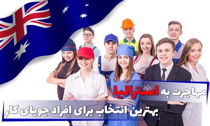 مهاجرت به استرالیا، بهترین انتخاب برای افراد جویای کار مهاجرت به استرالیا، بهترین انتخاب برای افراد جویای کار