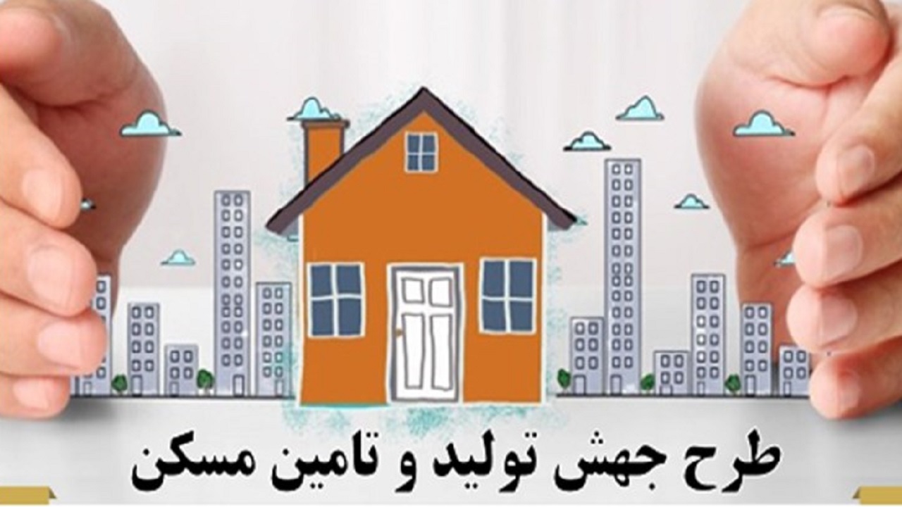 نقدی بر «قانون جهش تولید مسکن» از منظر آمایش سرزمین نقدی بر «قانون جهش تولید مسکن» از منظر آمایش سرزمین