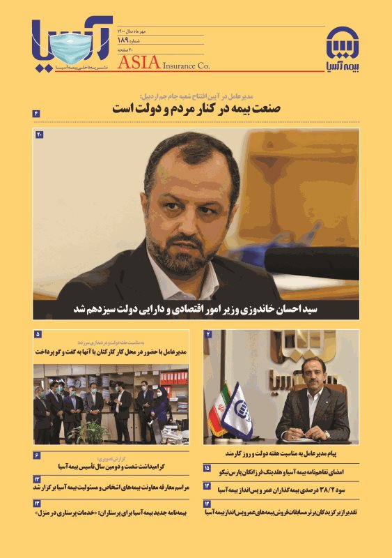 صد و هشتاد و نهمین شماره نشریه بیمه آسیا منتشر شد صد و هشتاد و نهمین شماره نشریه بیمه آسیا منتشر شد
