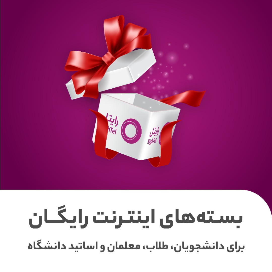 آغاز سال تحصیلی جدید با اینترنت رایگان رایتل آغاز سال تحصیلی جدید با اینترنت رایگان رایتل